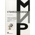 Обработка резанием сталей, жаропрочных и  титановых сплавов с учетом их физико-механических свойств