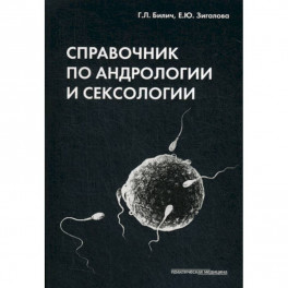 Справочник по андрологии и сексологии