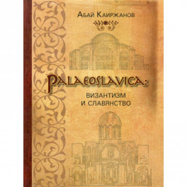 Palaeoslavica: Византизм и славянство