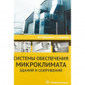 Системы обеспечения микроклимата зданий и сооружений. Учебное пособие