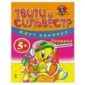 5+ Твити и Сильвестр ждут каникул. Раскраска с наклейками