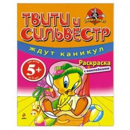 5+ Твити и Сильвестр ждут каникул. Раскраска с наклейками