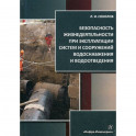 Безопасность жизнедеятельности при эксплуатации систем и сооружений водоснабжения и водоотведения