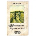 Прейскурант возможностей. Три перепутья дороги