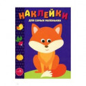 Наклейки для самых маленьких. Выпуск 27. Лисичка