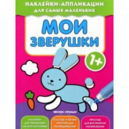 Мои зверушки. Книжка с наклейками