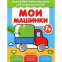 Мои машинки. Книжка с наклейками