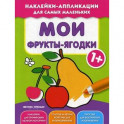 Мои фрукты-ягодки. Книжка с наклейками