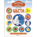 Цвета. Развивающая книжка с наклейками