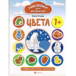 Цвета. Развивающая книжка с наклейками