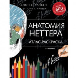 Анатомия Неттера. Атлас-раскраска