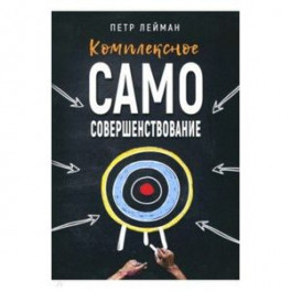Комплексное самосовершенствование. Практическое руководство