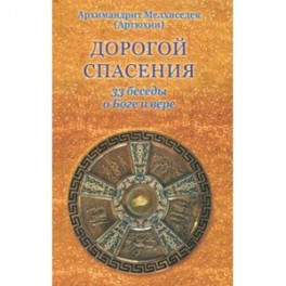 Дорогой спасения. 33 беседы о Боге и вере