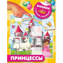 Принцессы