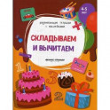 Складываем и вычитаем: книжка с наклейками