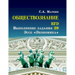 Обществознание. ЕГЭ выполнение задания 29. Эссе "Экономика"