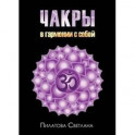 Чакры. В гармонии с собой