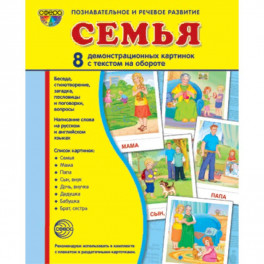 Демонстрационные картинки "Семья"
