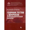 Сборник тестов и вопросов по фармацевтической экологии