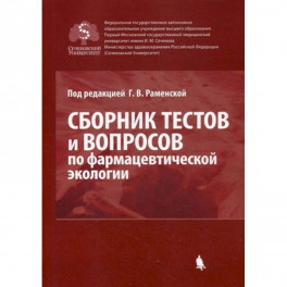 Сборник тестов и вопросов по фармацевтической экологии