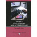 Высшее образование в цифровую эпоху