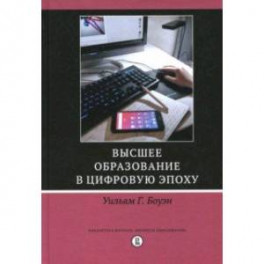 Высшее образование в цифровую эпоху