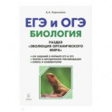 ЕГЭ и ОГЭ. Биология. Раздел "Эволюция органического мира". Теория, тренировочные задания