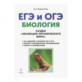 ЕГЭ и ОГЭ. Биология. Раздел "Эволюция органического мира". Теория, тренировочные задания