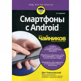 Смартфоны с Android для "чайников"