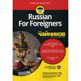 Russian For Foreigners для "чайников"