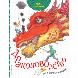 Мой дракон. Драконоводство для начинающих
