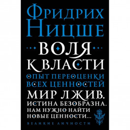 Воля к власти. Опыт переоценки всех ценностей