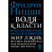 Воля к власти. Опыт переоценки всех ценностей