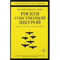 Рискуя собственной шкурой:Скрытая асимметрия повседневной жизни