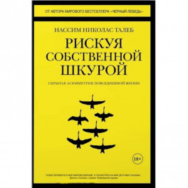 Рискуя собственной шкурой:Скрытая асимметрия повседневной жизни