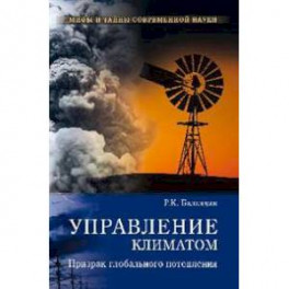 Управление климатом. Призрак глобального потепления