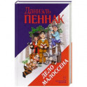 Дело Малоссена
