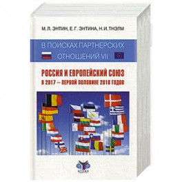 В поисках партнерских отношений VII: Россия и Европейский Союз в 2017 - первой половине 2018 годов: научная монография