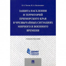 Защита населения и территорий Приморского края в чрезвычайных ситуациях мирного и военного времени