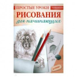 Простые уроки рисования для начинающих