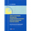 Споры с налоговыми органами при осуществлении налогового контроля и взыскании налогов и сборов