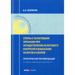 Споры с налоговыми органами при осуществлении налогового контроля и взыскании налогов и сборов