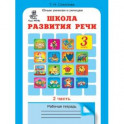 Школа развития речи. 3 класс. Рабочая тетрадь в 2-х частях. Часть 2