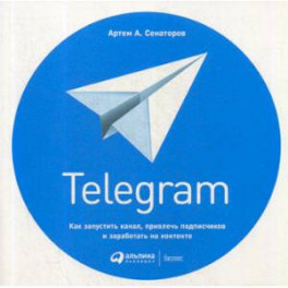 Telegram: Как запустить канал, привлечь подписчиков и заработать на контенте