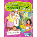 Открой книгу! Приключения желтого чемоданчика. Зеленая пилюля