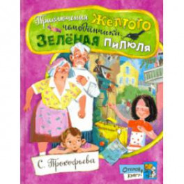 Открой книгу! Приключения желтого чемоданчика. Зеленая пилюля