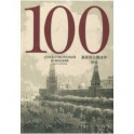 100 стихотворений о Москве. Антология. Перевод на китайский язык