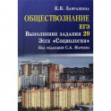 Обществознание. ЕГЭ. Выполнение задания 29. Эссе "Социология"