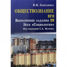 Обществознание. ЕГЭ. Выполнение задания 29. Эссе "Социология"