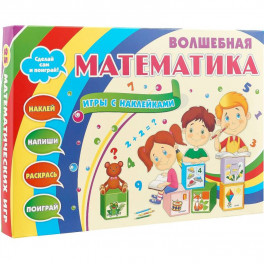 Волшебная математика с наклейками. Развивающие игры с наклейками. Наклей, напиши, раскрась, поиграй